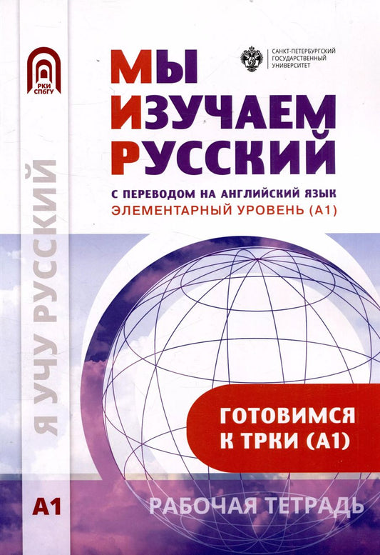 Обложка книги "Мы изучаем русский. Элементарный уровень (А1): рабочая тетрадь по русскому языку как иностранному"