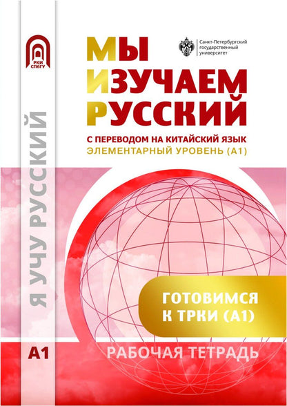 Обложка книги "Мы изучаем русский. Элементарный уровень (А1): рабочая тетрадь по русскому языку как иностранному с переводом на китайский язык"