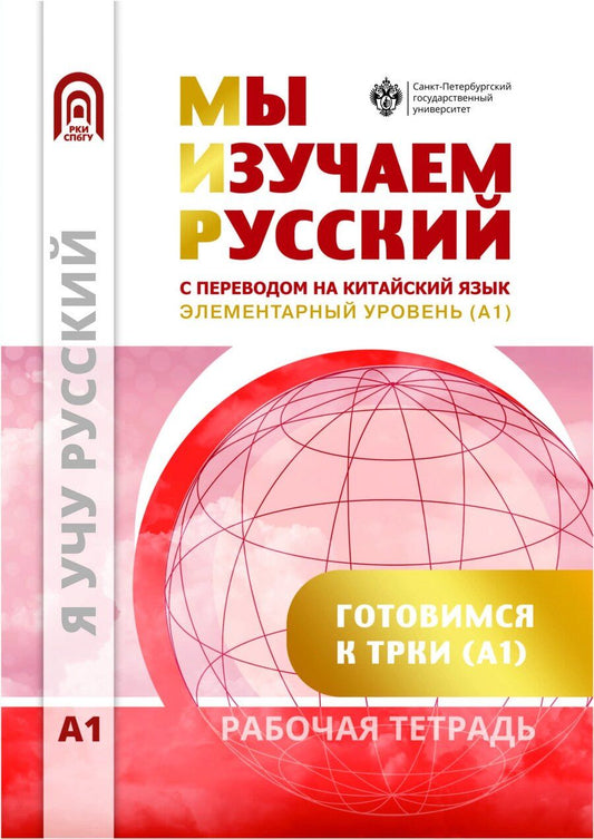 Обложка книги "Мы изучаем русский. Элементарный уровень (А1): рабочая тетрадь по русскому языку как иностранному с переводом на китайский язык"