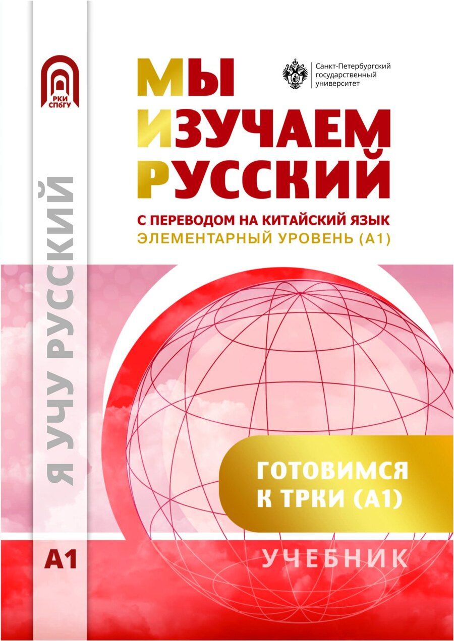 Обложка книги "Мы изучаем русский. Элементарный уровень (А1): учебник по русскому языку как иностранному с переводом на китайский язык"