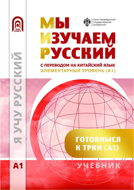 Обложка книги "Мы изучаем русский. Элементарный уровень (А1): учебник по русскому языку как иностранному с переводом на китайский язык"