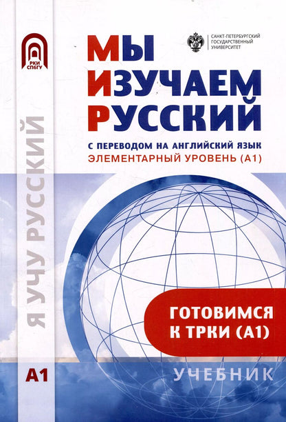 Обложка книги "Мы изучаем русский с переводом на английский язык. Элементарный уровень (А1): учебник по русскому языку как иностранному"