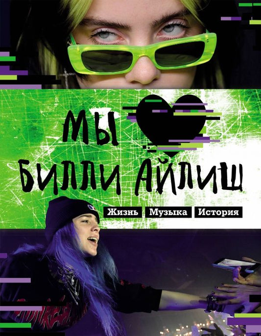 Обложка книги "Мы любим Билли Айлиш. Жизнь. Музыка. История. Неофициальный фанбук"