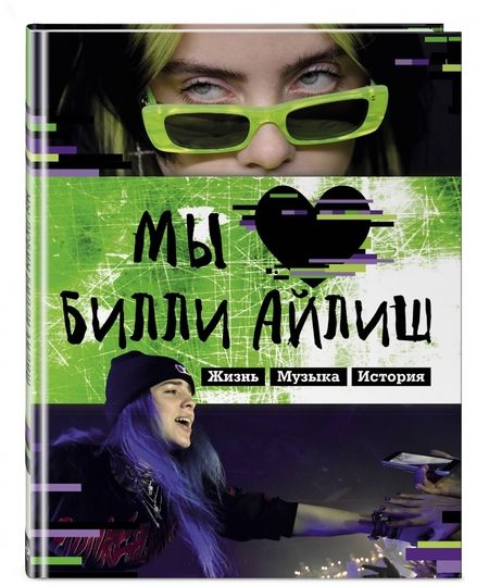 Фотография книги "Мы любим Билли Айлиш. Жизнь. Музыка. История. Неофициальный фанбук"