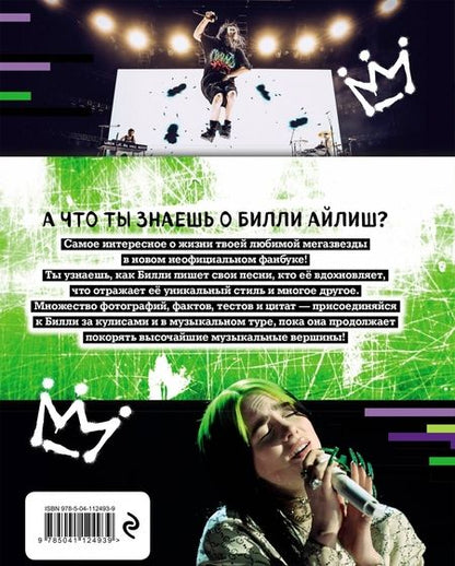Фотография книги "Мы любим Билли Айлиш. Жизнь. Музыка. История. Неофициальный фанбук"