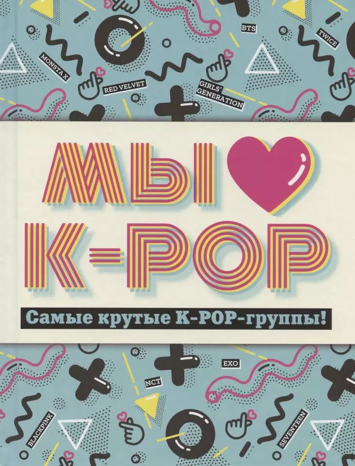 Обложка книги "Мы любим K-POP: Самые крутые K-POP-группы!"