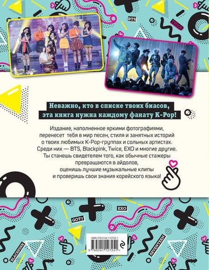 Фотография книги "Мы любим K-POP: Самые крутые K-POP-группы!"
