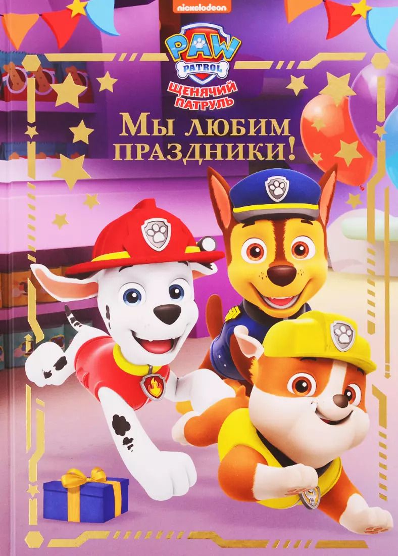 Обложка книги "Мы любим праздники! Щенячий патруль"