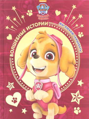 Обложка книги "Мы любим танцевать! Щенячий патруль"