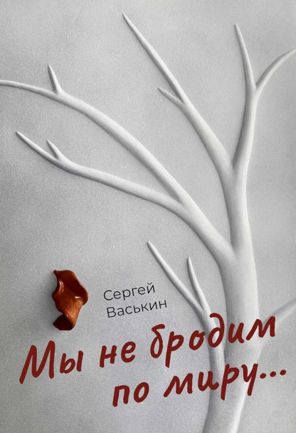 Обложка книги "Мы не бродим по миру..."