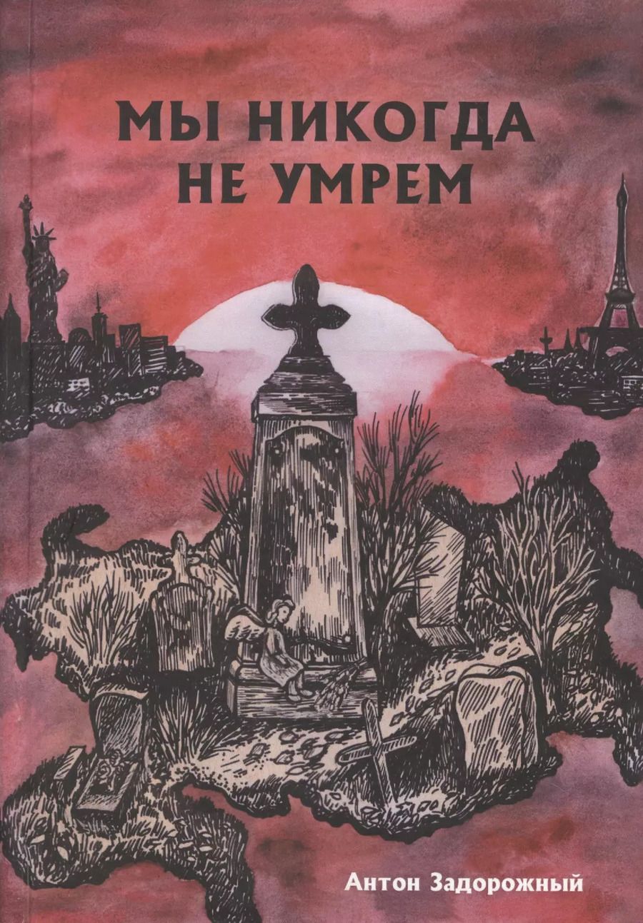 Обложка книги "Мы никогда не умрем"