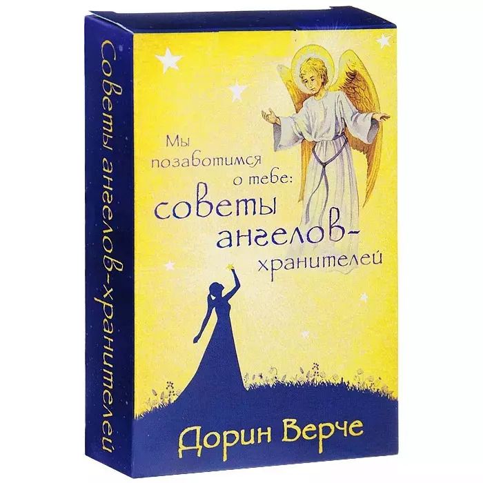 Обложка книги "Мы позаботимся о тебе: советы ангелов-хранителей  (комплект карточек в коробке)"