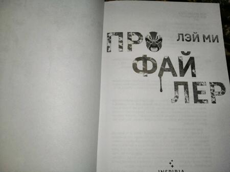 Фотография книги "Ми: Профайлер"