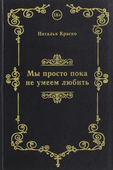 Обложка книги "Мы просто пока не умеем любить"
