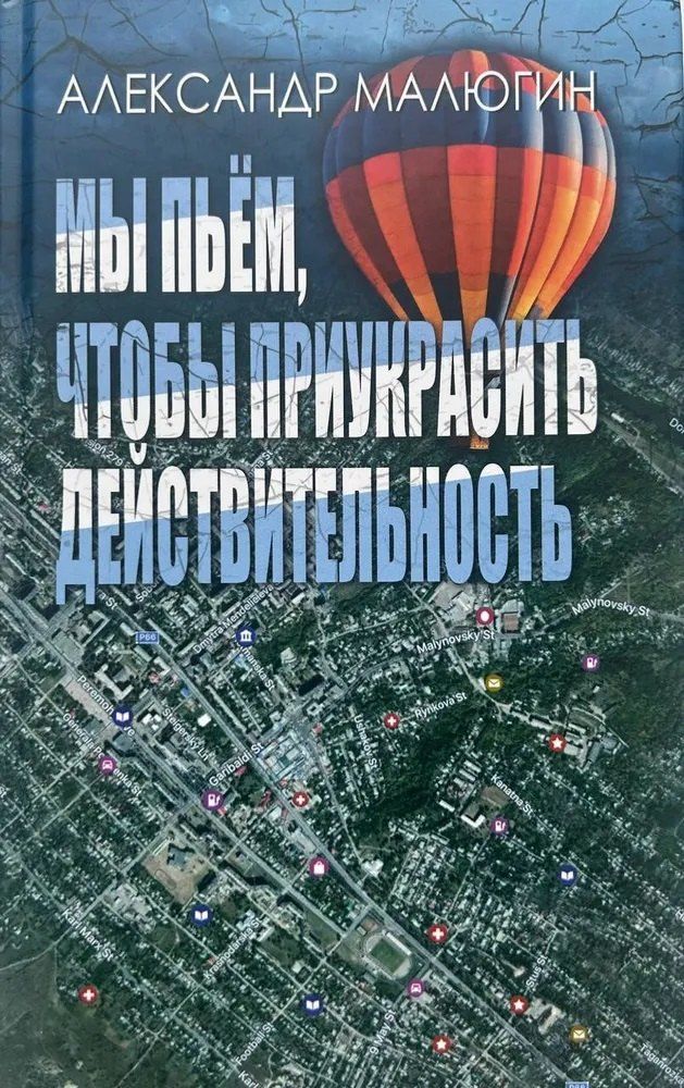 Обложка книги "Мы пьём, чтобы приукрасить действительность"