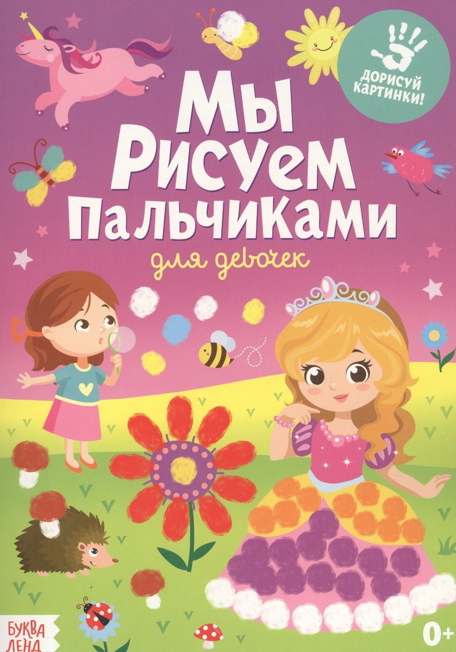 Обложка книги "Мы рисуем пальчиками. Для девочек"