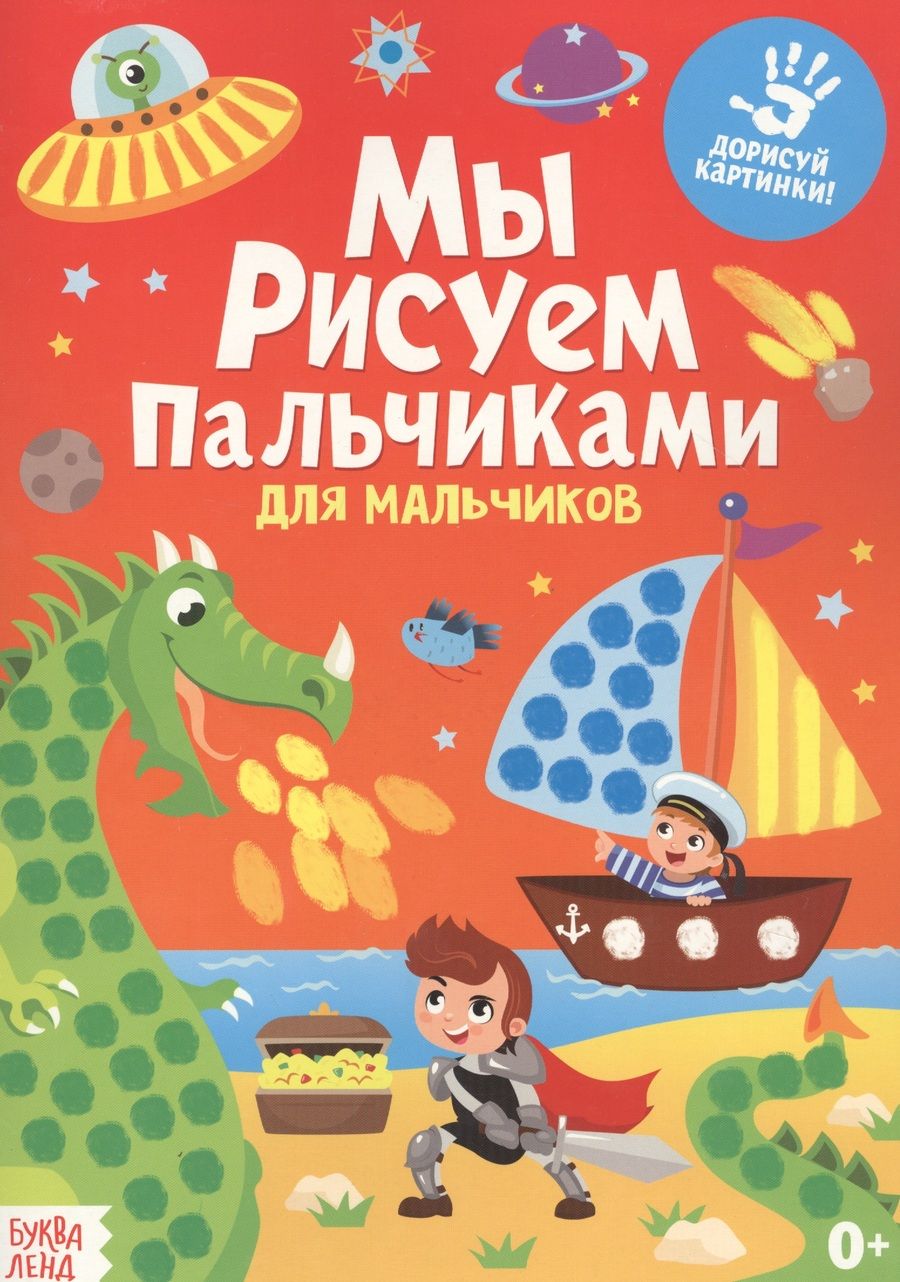 Обложка книги "Мы рисуем пальчиками. Для мальчиков"