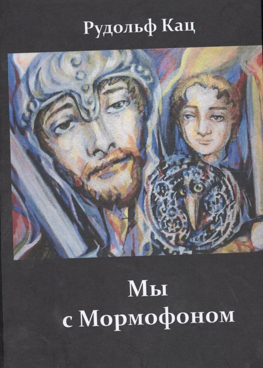 Обложка книги "Мы с Мормофоном Воспоминания пьесы стихи и песни (Кац)"