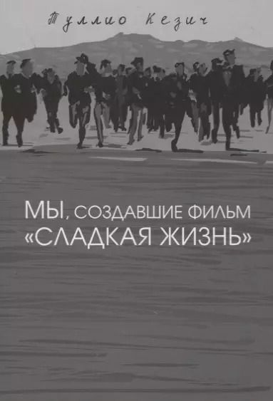 Обложка книги "Мы, создавшие фильм "Сладкая жизнь""
