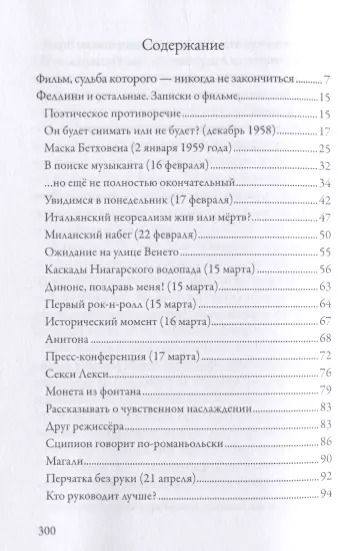 Фотография книги "Мы, создавшие фильм "Сладкая жизнь""