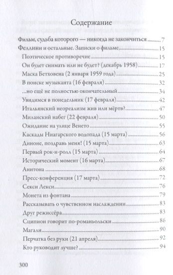 Фотография книги "Мы, создавшие фильм "Сладкая жизнь""