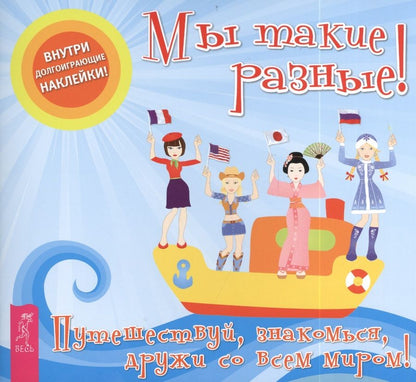 Обложка книги "Мы такие разные!"