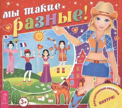 Фотография книги "Мы такие разные!"