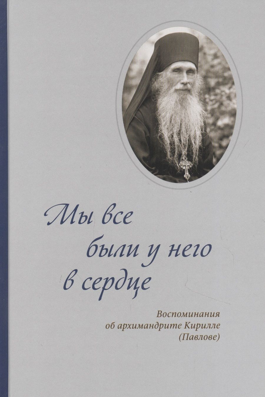 Обложка книги "Мы все были у него в сердце. Воспоминания об архимандрите Кирилле (Павлове) "