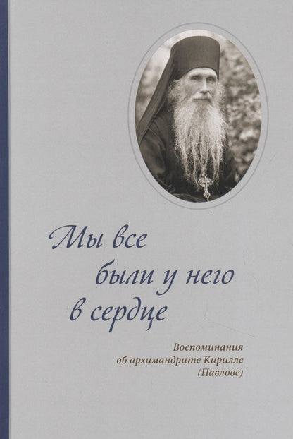 Обложка книги "Мы все были у него в сердце. Воспоминания об архимандрите Кирилле (Павлове) "