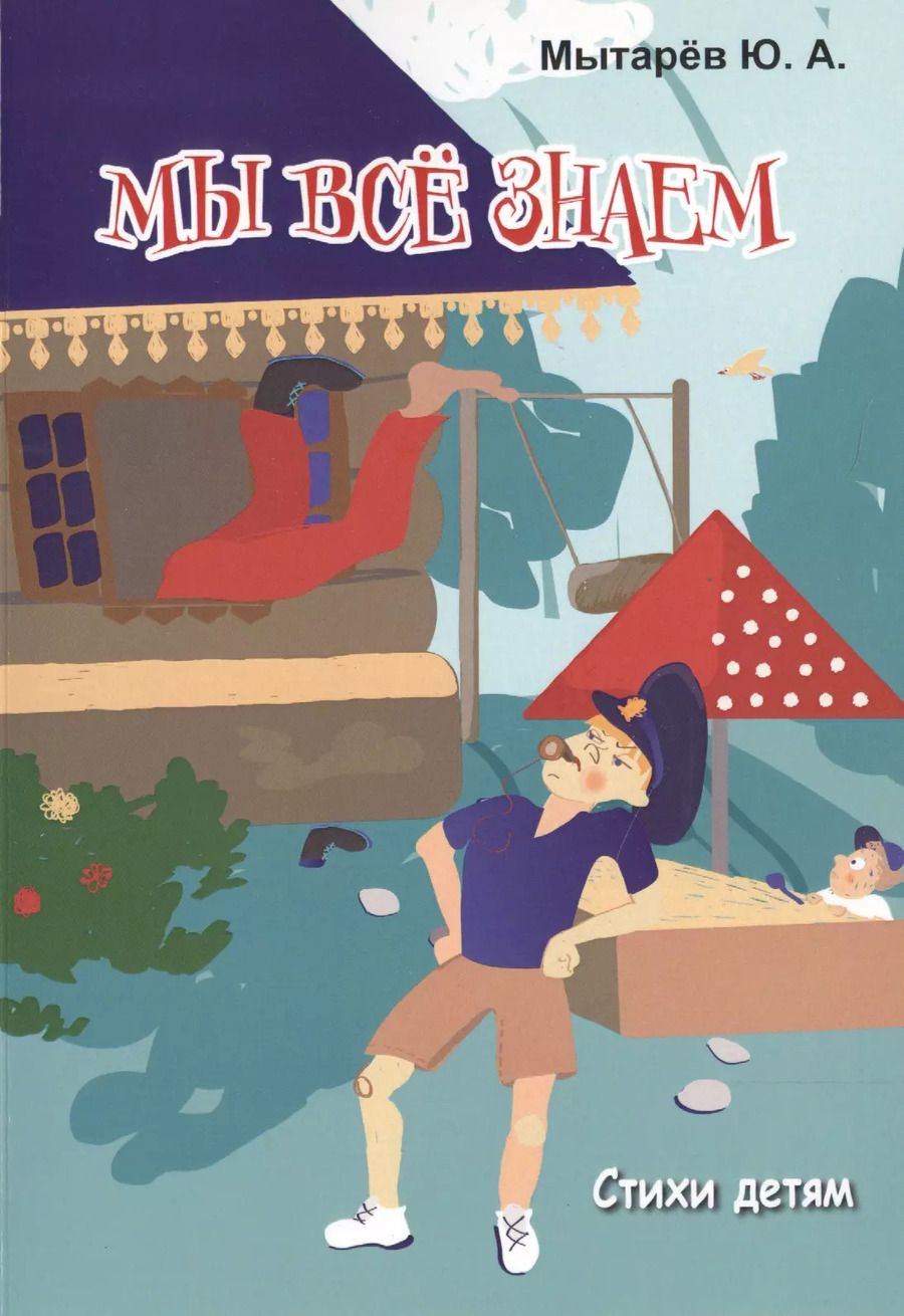 Обложка книги "Мы все знаем. Стихи детям"