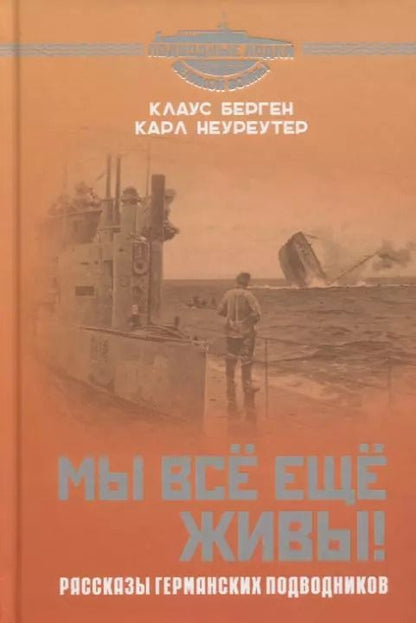 Обложка книги "Мы всё еще живы! Рассказы германских подводников"