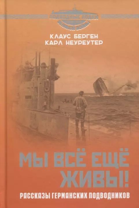 Обложка книги "Мы всё еще живы! Рассказы германских подводников"