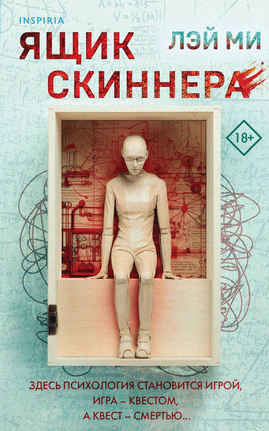 Обложка книги "Ми: Ящик Скиннера"