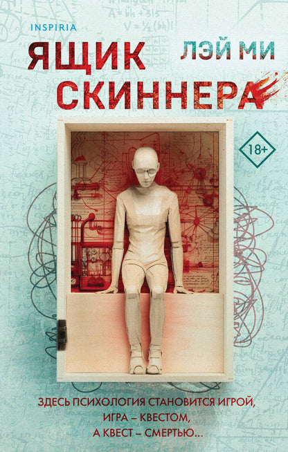 Обложка книги "Ми: Ящик Скиннера"