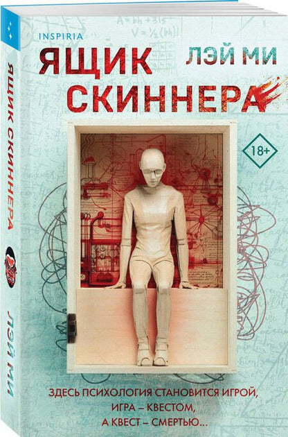 Фотография книги "Ми: Ящик Скиннера"