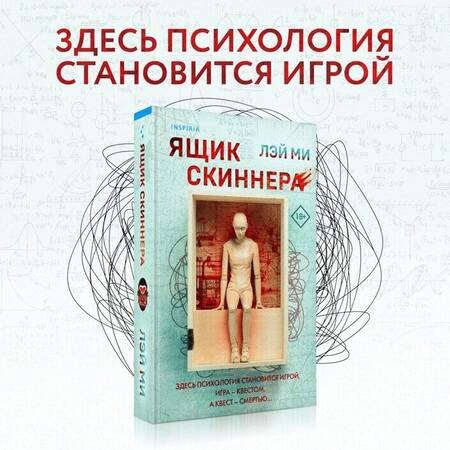 Фотография книги "Ми: Ящик Скиннера"