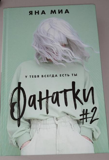 Фотография книги "Миа: Фанатки"