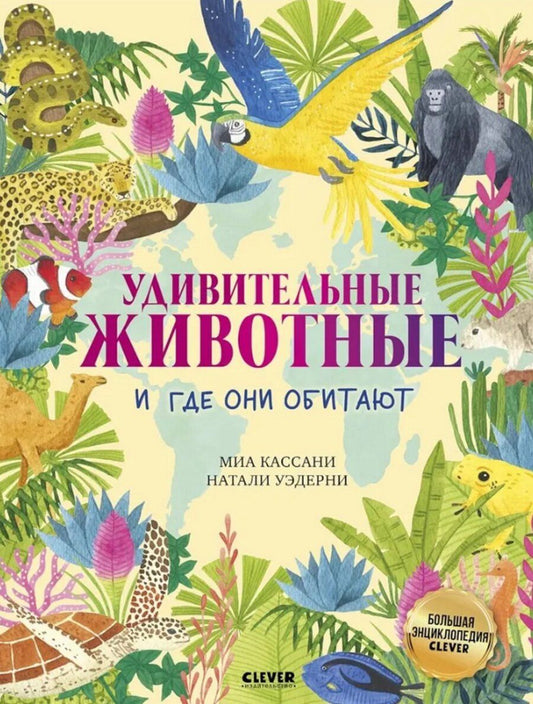 Обложка книги "Миа Кассани: Удивительные животные и где они обитают"