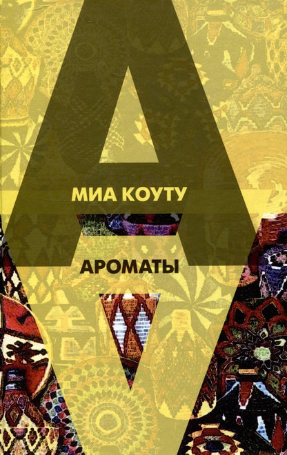 Обложка книги "Миа Коуту: Ароматы : Рассказы разных лет"