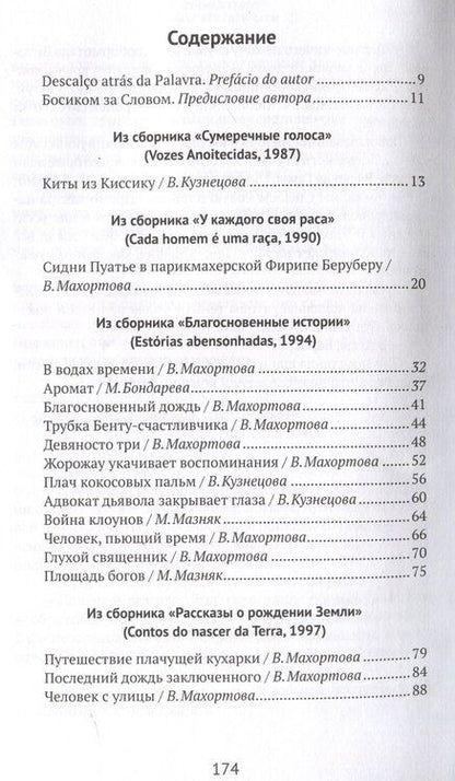 Фотография книги "Миа Коуту: Ароматы : Рассказы разных лет"