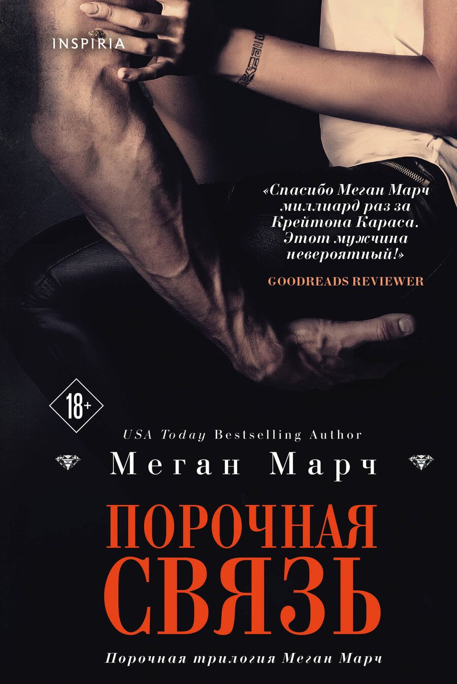 Обложка книги "Миа Марч: Порочная связь (#3)"