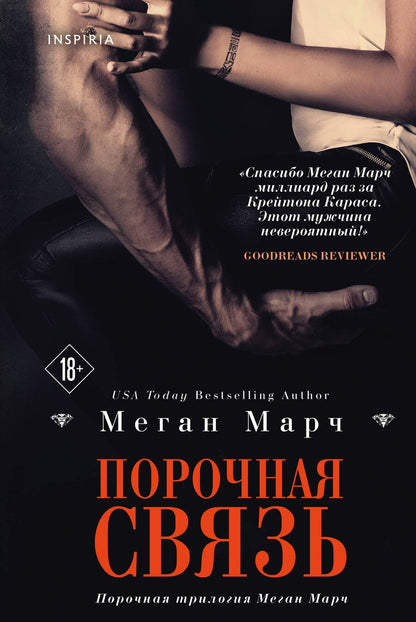 Обложка книги "Миа Марч: Порочная связь (#3)"