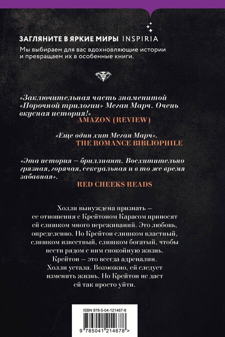 Фотография книги "Миа Марч: Порочная связь (#3)"