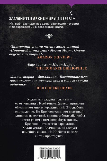 Фотография книги "Миа Марч: Порочная связь (#3)"