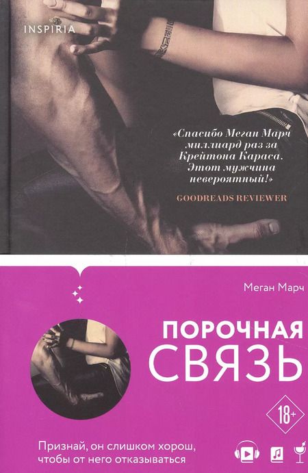 Фотография книги "Миа Марч: Порочная связь (#3)"