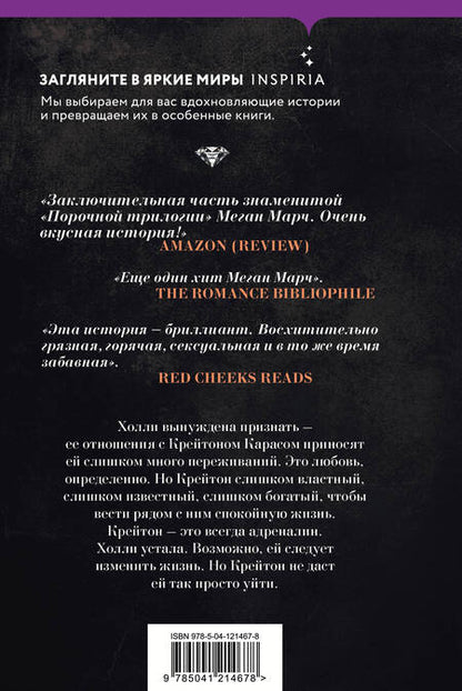Фотография книги "Миа Марч: Порочная связь (#3)"