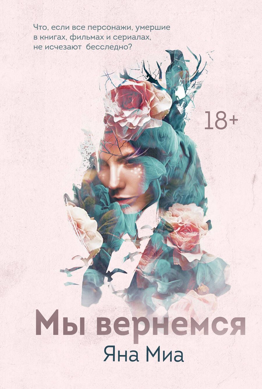 Обложка книги "Миа: Мы вернемся"