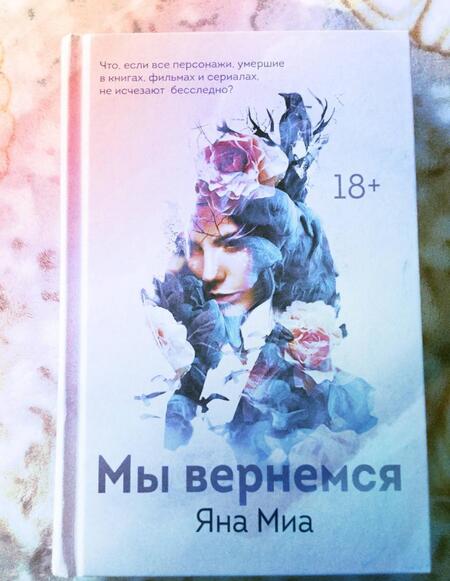 Фотография книги "Миа: Мы вернемся"