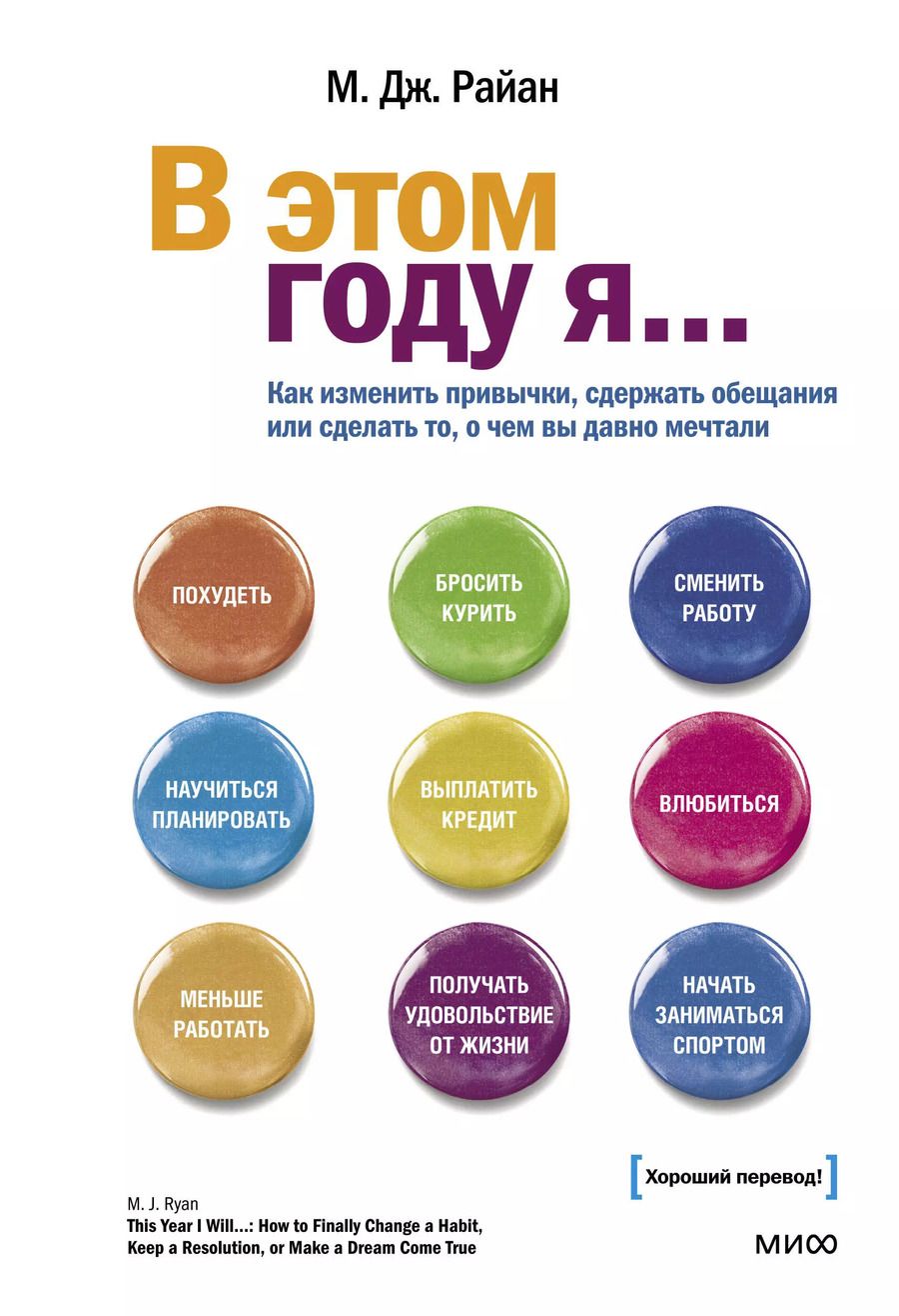 Обложка книги "Миа Райан: В этом году я... Как изменить привычки, сдержать обещания или сделать то, о чем вы давно мечтали"