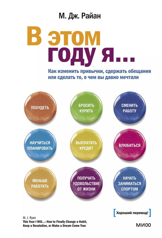 Обложка книги "Миа Райан: В этом году я... Как изменить привычки, сдержать обещания или сделать то, о чем вы давно мечтали"